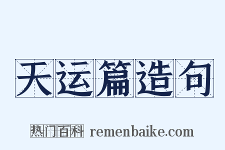 天运篇造句是什么意思的图片